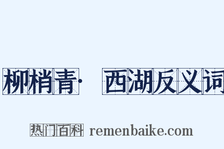 柳梢青·西湖反义词是什么意思的图片